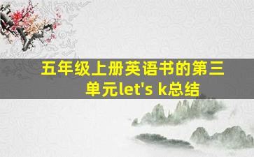 五年级上册英语书的第三单元let's k总结